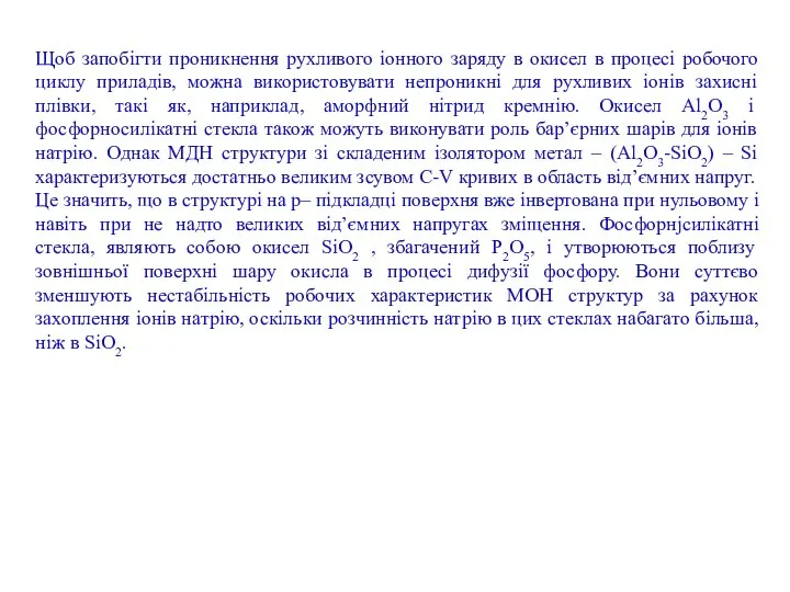 Щоб запобігти проникнення рухливого іонного заряду в окисел в процесі робочого