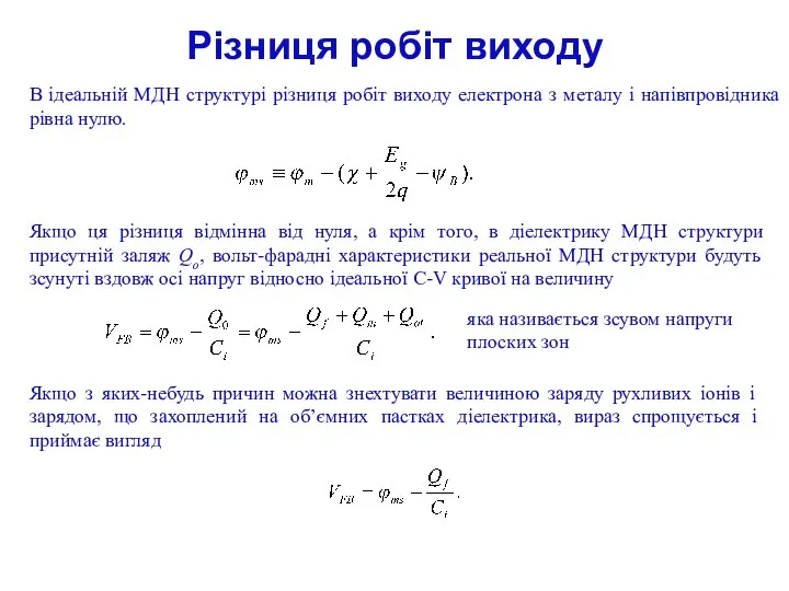 Різниця робіт виходу В ідеальній МДН структурі різниця робіт виходу електрона