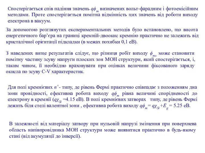 Спостерігається спів падіння значень qϕm визначених вольт-фарадним і фотоемісійним методами. Проте