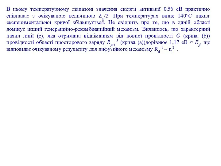 В цьому температурному діапазоні значення енергії активації 0,56 еВ практично співпадає