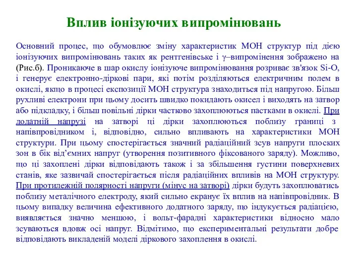 Вплив іонізуючих випромінювань Основний процес, що обумовлює зміну характеристик МОН структур