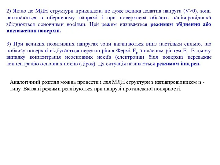 2) Якщо до МДН структури прикладена не дуже велика додатна напруга