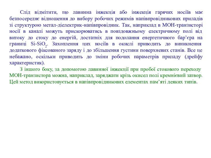 Слід відмітити, що лавинна інжекція або інжекція гарячих носіїв має безпосереднє