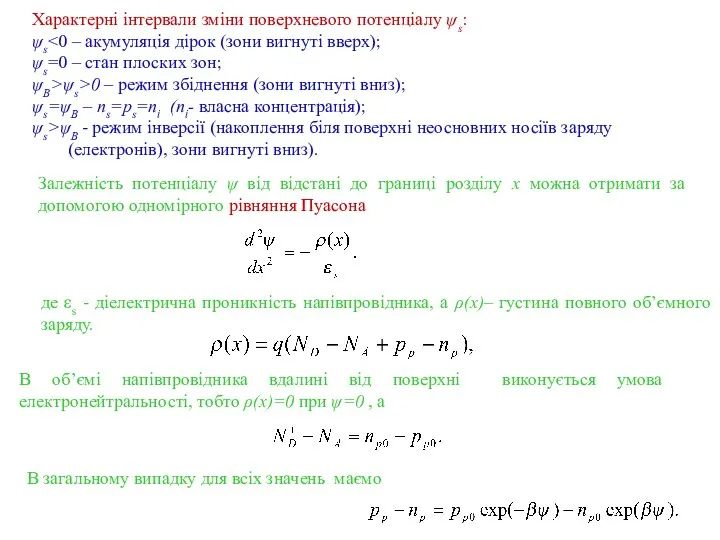 Характерні інтервали зміни поверхневого потенціалу ψs: ψs ψs=0 – стан плоских