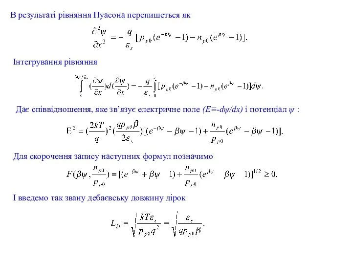 В результаті рівняння Пуасона перепишеться як Інтегрування рівняння Дає співвідношення, яке