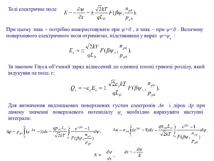 Тоді електричне поле При цьому знак + потрібно використовувати при ψ>0