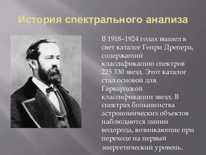 История спектрального анализа В 1918–1924 годах вышел в свет каталог Генри