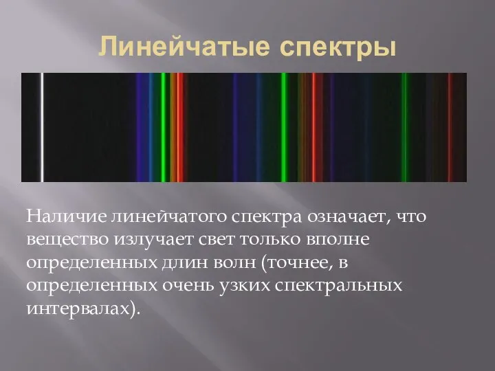 Линейчатые спектры Наличие линейчатого спектра означает, что вещество излучает свет только