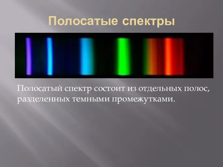 Полосатые спектры Полосатый спектр состоит из отдельных полос, разделенных темными промежутками.