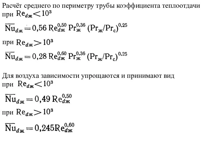 Расчёт среднего по периметру трубы коэффициента теплоотдачи при при Для воздуха