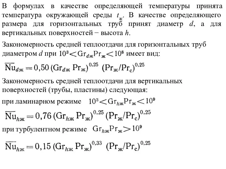 В формулах в качестве определяющей температуры принята температура окружающей среды tж.