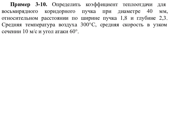 Пример 3-10. Определить коэффициент теплоотдачи для восьмирядного коридорного пучка при диаметре