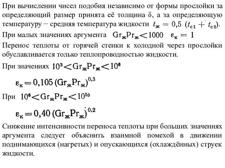 При вычислении чисел подобия независимо от формы прослойки за определяющий размер