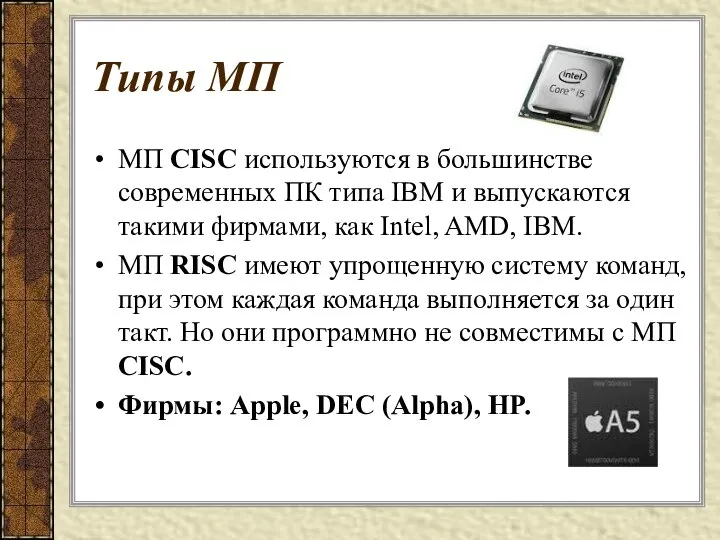 Типы МП МП CISC используются в большинстве современных ПК типа IBM