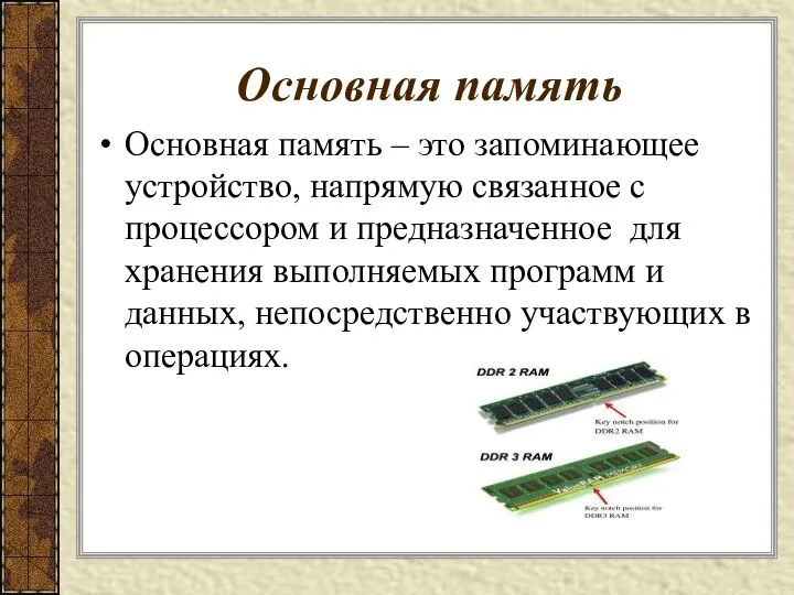 Основная память Основная память – это запоминающее устройство, напрямую связанное с