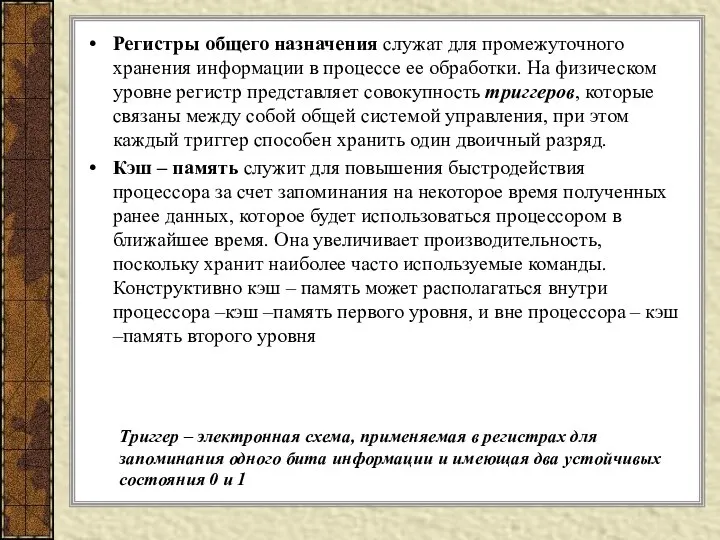 Регистры общего назначения служат для промежуточного хранения информации в процессе ее