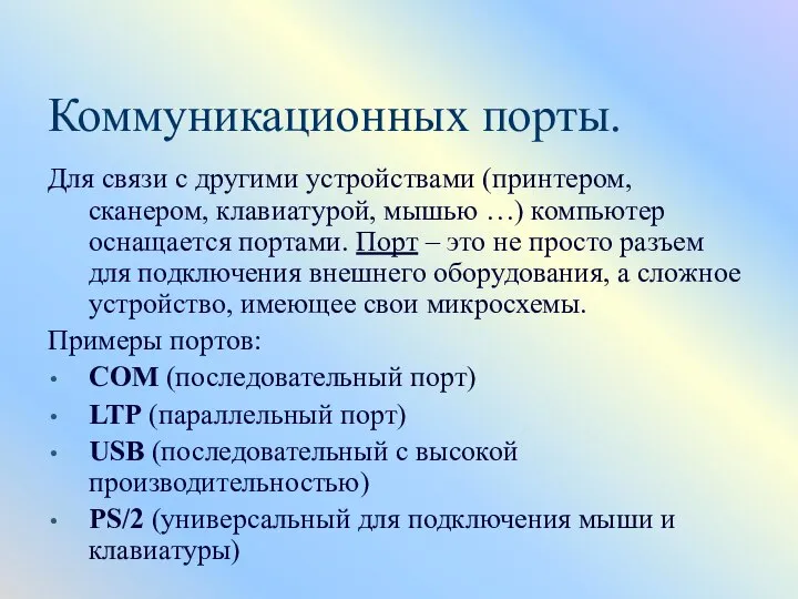 Коммуникационных порты. Для связи с другими устройствами (принтером, сканером, клавиатурой, мышью