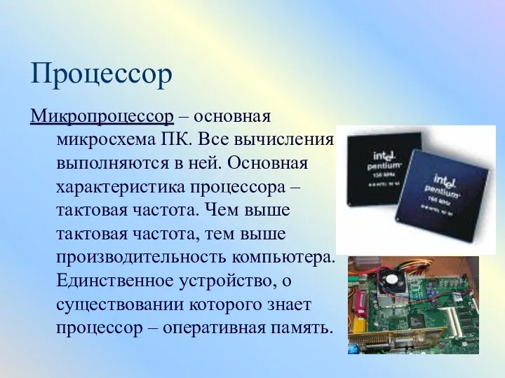 Процессор Микропроцессор – основная микросхема ПК. Все вычисления выполняются в ней.