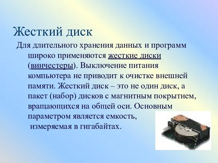 Жесткий диск Для длительного хранения данных и программ широко применяются жесткие