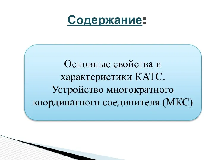 Основные свойства и характеристики КАТС. Устройство многократного координатного соединителя (МКС) Содержание: