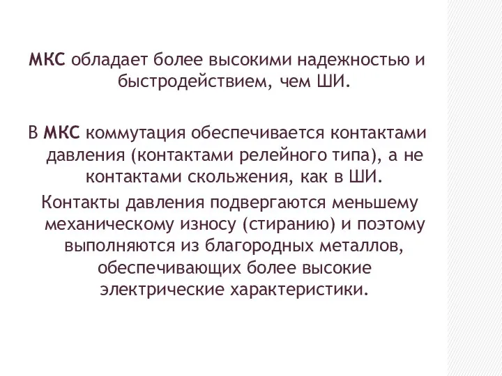 МКС обладает более высокими надежностью и быстродействием, чем ШИ. В МКС