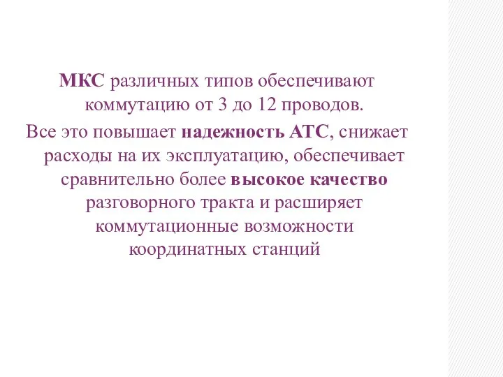 МКС различных типов обеспечивают коммутацию от 3 до 12 проводов. Все