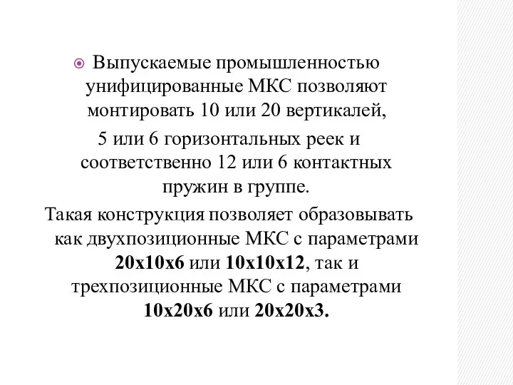 Выпускаемые промышленностью унифицированные МКС позволяют монтировать 10 или 20 вертикалей, 5