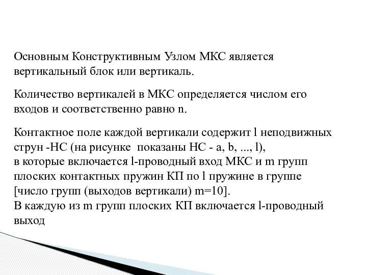 Основным Конструктивным Узлом МКС является вертикальный блок или вертикаль. Количество вертикалей