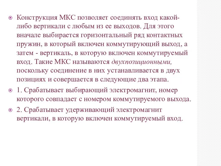 Конструкция МКС позволяет соединять вход какой-либо вертикали с любым из ее