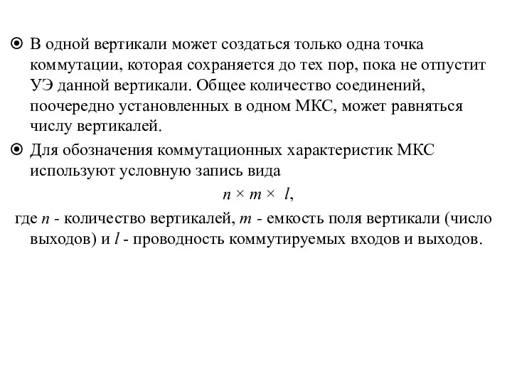 В одной вертикали может создаться только одна точка коммутации, которая сохраняется