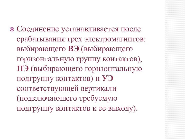 Соединение устанавливается после срабатывания трех электромагнитов: выбирающего ВЭ (выбирающего горизонтальную группу