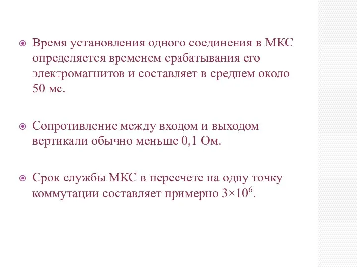 Время установления одного соединения в МКС определяется временем срабатывания его электромагнитов