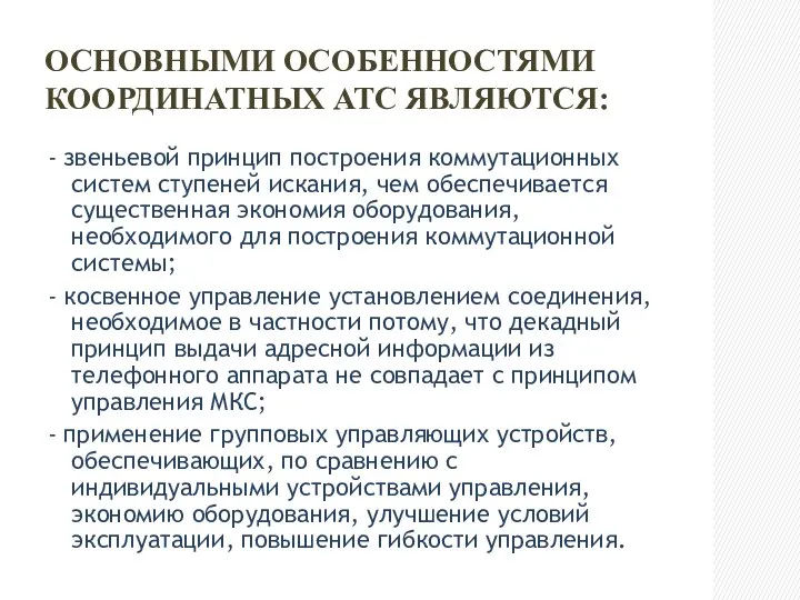 ОСНОВНЫМИ ОСОБЕННОСТЯМИ КООРДИНАТНЫХ АТС ЯВЛЯЮТСЯ: - звеньевой принцип построения коммутационных систем