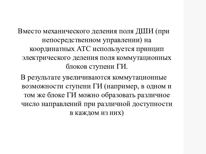 Вместо механического деления поля ДШИ (при непосредственном управлении) на координатных АТС