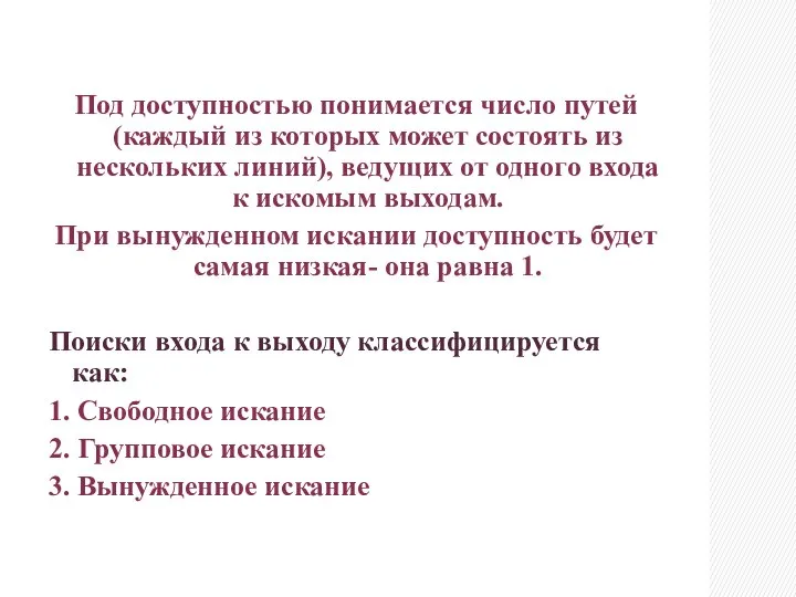 Под доступностью понимается число путей (каждый из которых может состоять из