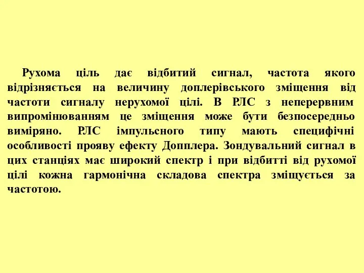 Рухома ціль дає відбитий сигнал, частота якого відрізняється на величину доплерівського