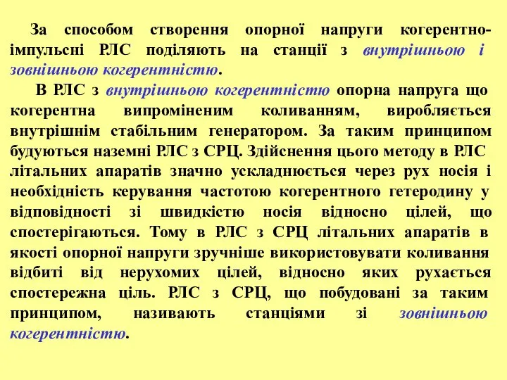 За способом створення опорної напруги когерентно-імпульсні РЛС поділяють на станції з