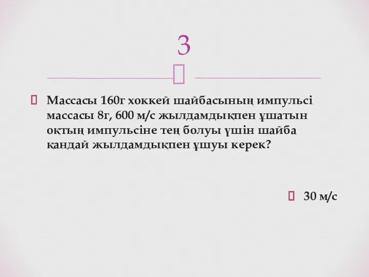 Массасы 160г хоккей шайбасының импульсі массасы 8г, 600 м/с жылдамдықпен ұшатын