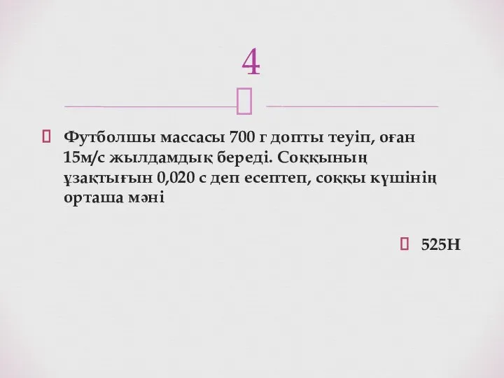 Футболшы массасы 700 г допты теуіп, оған 15м/с жылдамдық береді. Соққының