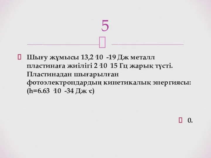 Шығу жұмысы 13,2·10 -19 Дж металл пластинаға жиілігі 2·10 15 Гц