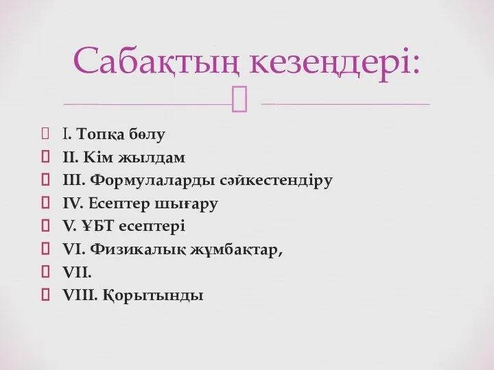 I. Топқа бөлу II. Кім жылдам III. Формулаларды сәйкестендіру IV. Есептер