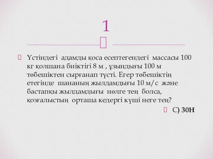 Үстіндегі адамды қоса есептегендегі массасы 100 кг қолшана биіктігі 8 м