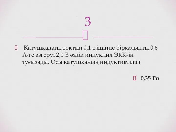 Катушкадағы токтың 0,1 с ішінде бірқалыпты 0,6 А-ге өзгеруі 2,1 В