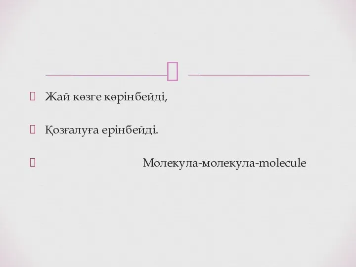 Жай көзге көрінбейді, Қозғалуға ерінбейді. Молекула-молекула-molecule