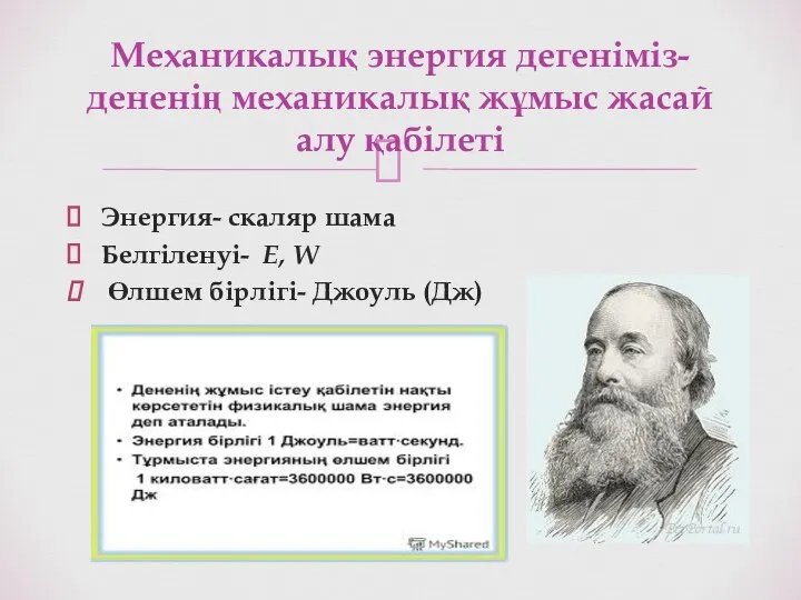 Энергия- скаляр шама Белгіленуі- E, W Өлшем бірлігі- Джоуль (Дж) Механикалық