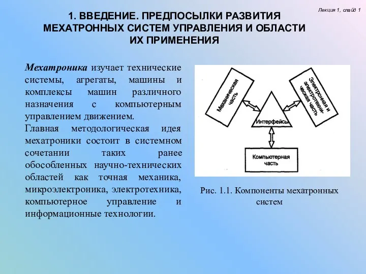 1. ВВЕДЕНИЕ. ПРЕДПОСЫЛКИ РАЗВИТИЯ МЕХАТРОННЫХ СИСТЕМ УПРАВЛЕНИЯ И ОБЛАСТИ ИХ ПРИМЕНЕНИЯ