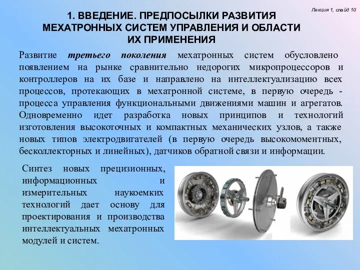 Лекция 1, слайд 10 Развитие третьего поколения мехатронных систем обусловлено появлением