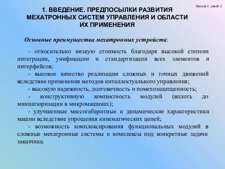 Лекция 1, слайд 2 1. ВВЕДЕНИЕ. ПРЕДПОСЫЛКИ РАЗВИТИЯ МЕХАТРОННЫХ СИСТЕМ УПРАВЛЕНИЯ