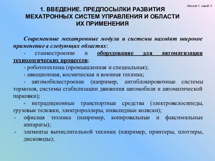 Лекция 1, слайд 3 1. ВВЕДЕНИЕ. ПРЕДПОСЫЛКИ РАЗВИТИЯ МЕХАТРОННЫХ СИСТЕМ УПРАВЛЕНИЯ