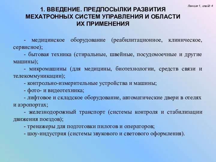 Лекция 1, слайд 4 - медицинское оборудование (реабилитационное, клиническое, сервисное); -